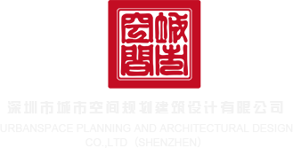 大鸡巴操浪逼免费视频深圳市城市空间规划建筑设计有限公司